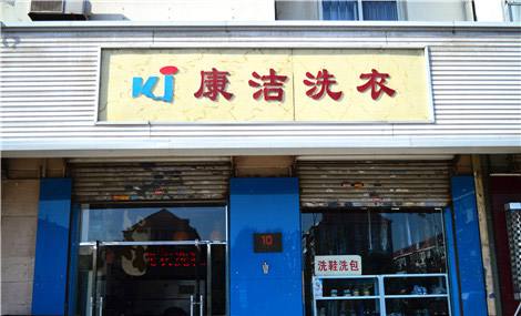 加盟康潔干洗店利潤大不大