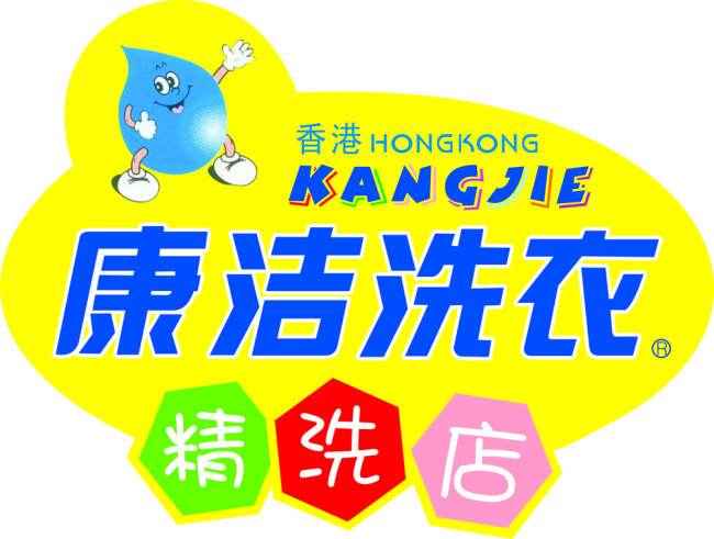 康潔洗衣logo