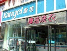 開個(gè)小型干洗店要多少錢?康潔告訴你