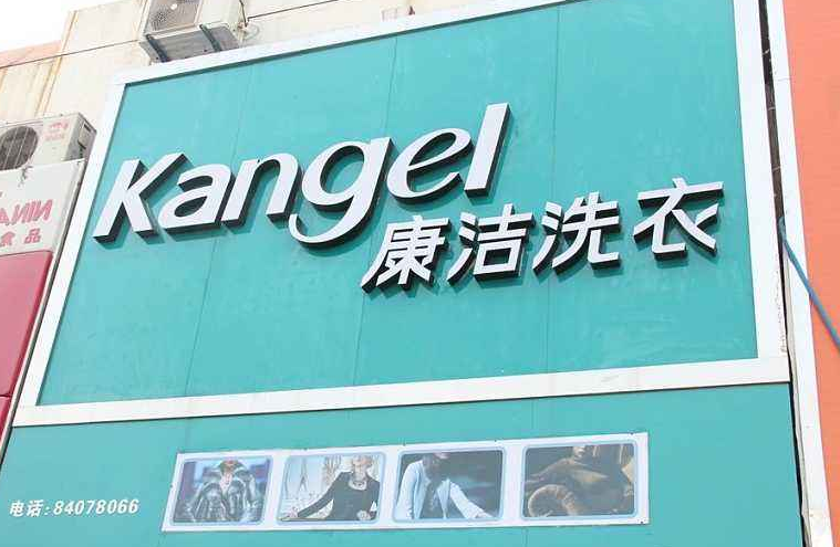 干洗店利潤(rùn)怎么樣?開干洗店能賺錢嗎