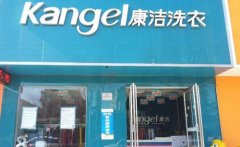 干洗店利潤(rùn)大嗎，康潔干洗店加盟利潤(rùn)怎么樣