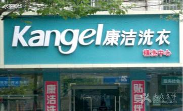 康潔洗衣