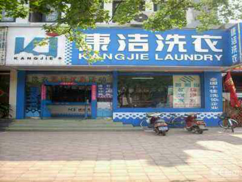 開個干洗店大約需要多少錢