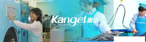 康潔洗衣加盟