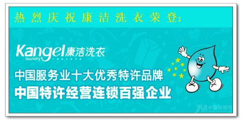 康潔干洗店利潤