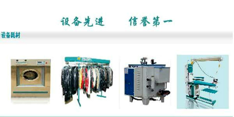 康潔干洗店設備