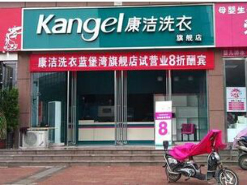 現在開個干洗店需要多少錢啊