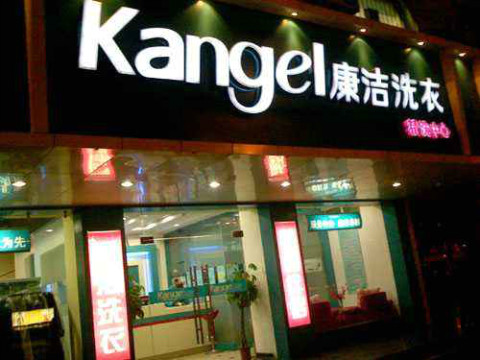 一家干洗店需要投入多少錢?靈活低風(fēng)險(xiǎn)加盟預(yù)案