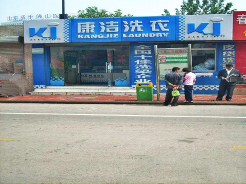 干洗店加盟成本是多少錢