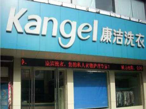 開(kāi)一間干洗店的成本多少?費(fèi)用明細(xì)說(shuō)明