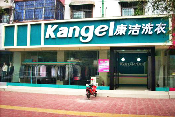 開(kāi)一家干洗店成本是多少?謹(jǐn)防風(fēng)險(xiǎn)