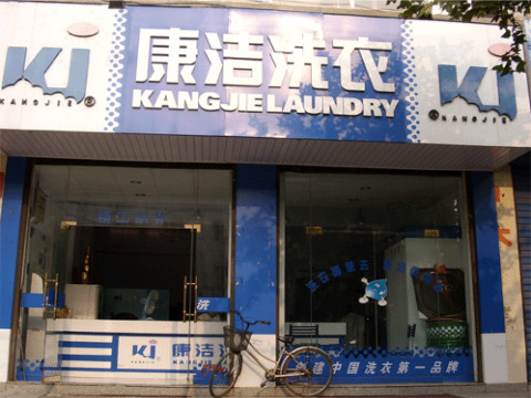 農(nóng)村里開個一個小型干洗店利潤怎么樣