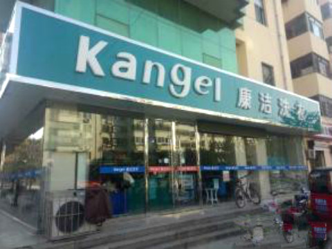 知名干洗店加盟哪個品牌好