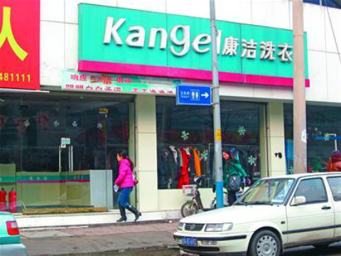 開個干洗店投資多少錢呢?