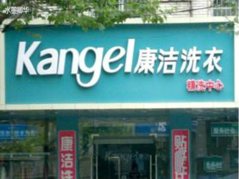 開(kāi)個(gè)干洗店大約需要多少錢(qián)?成本低發(fā)展快