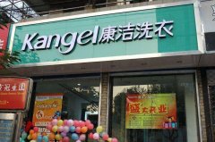 開(kāi)干洗店怎么樣?加盟還是自己開(kāi)好