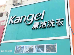 開個(gè)干洗店需要怎么經(jīng)營