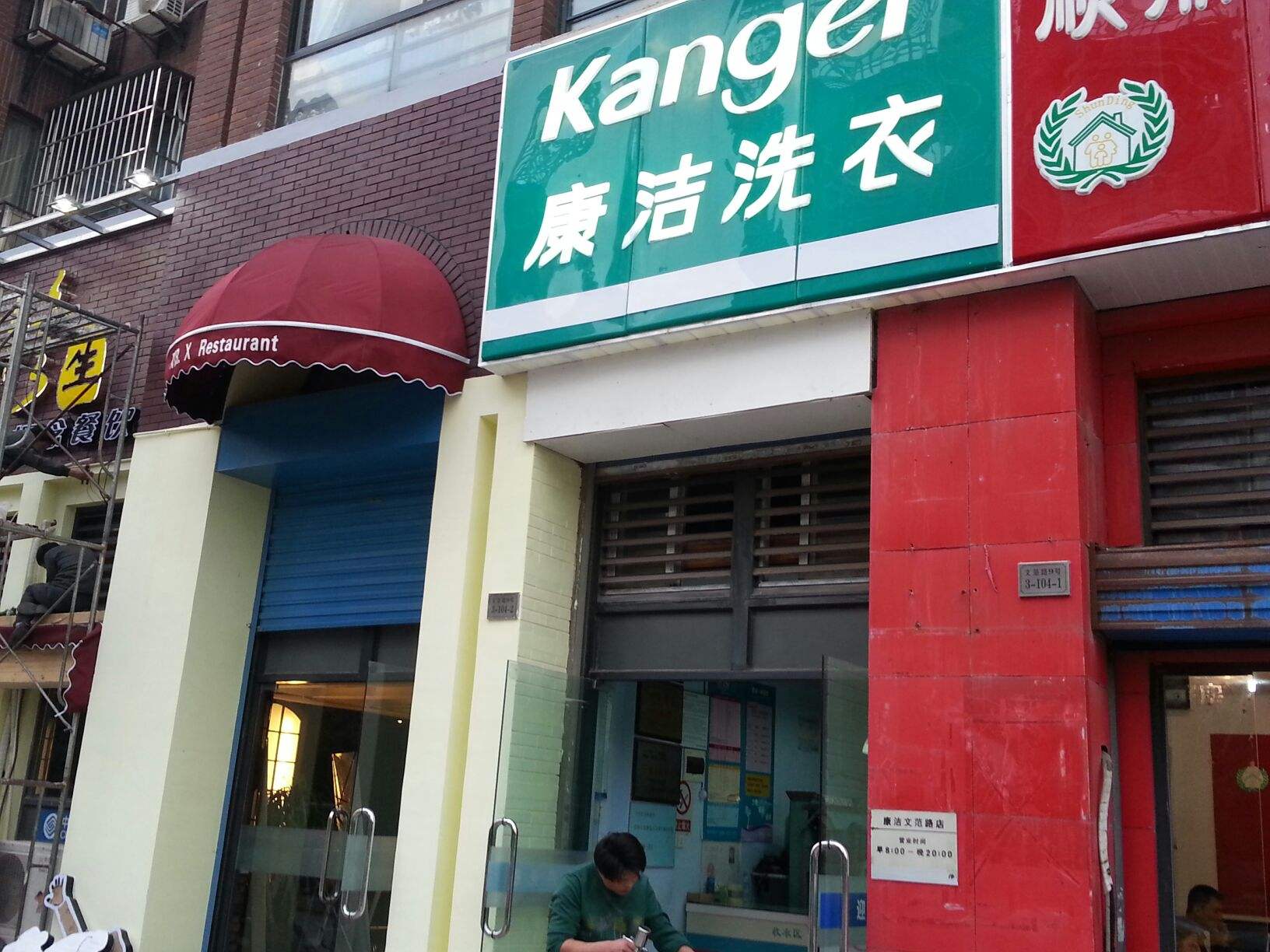 哪些地方不適合開干洗店?