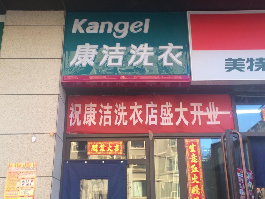 怎樣開一家賺錢快的干洗店