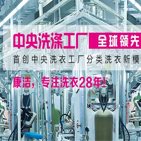 加盟康潔干洗店利潤高嗎?