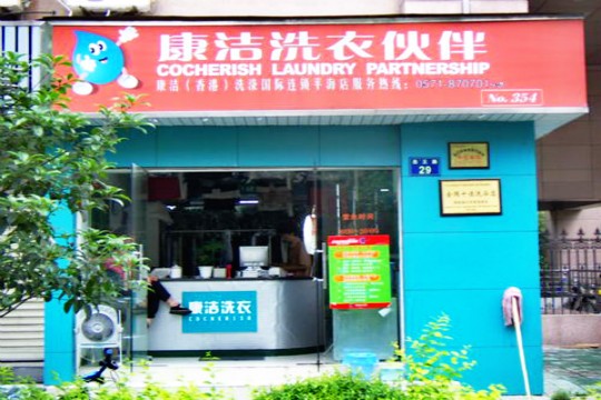 干洗店加盟連鎖品牌的優(yōu)勢有哪些?