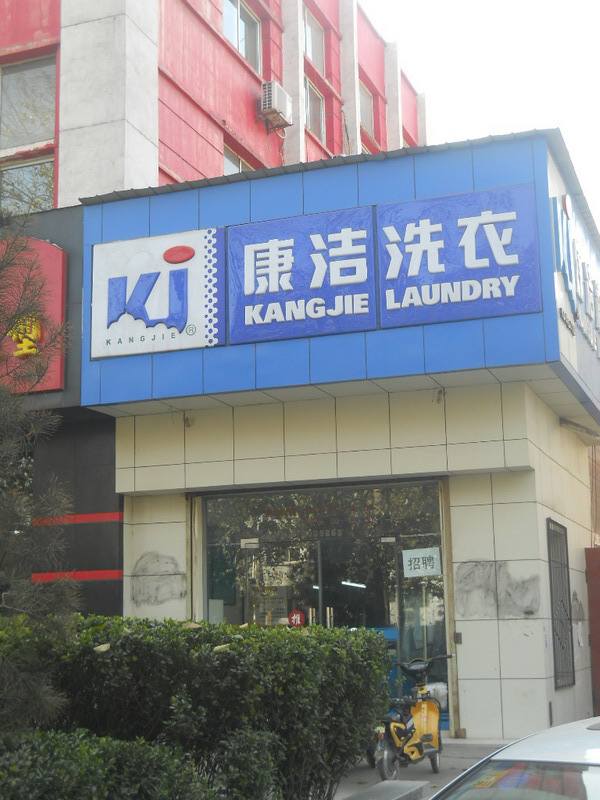 干洗店利潤(rùn)高嗎