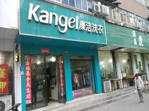 開(kāi)個(gè)干洗店利潤(rùn)如何
