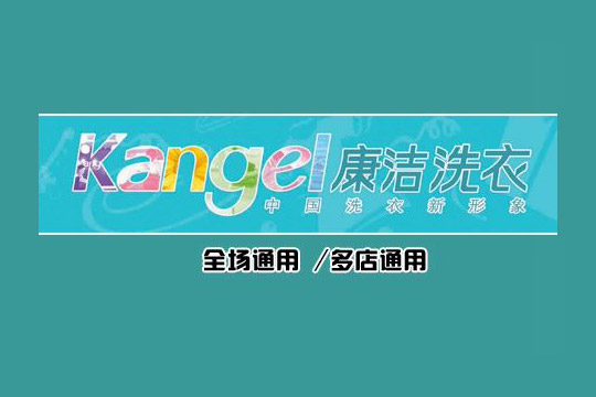 干洗店加盟需要多少錢