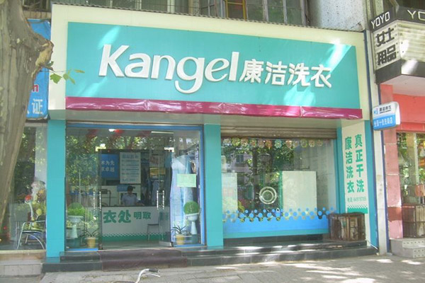 開(kāi)一個(gè)干洗店要多少錢