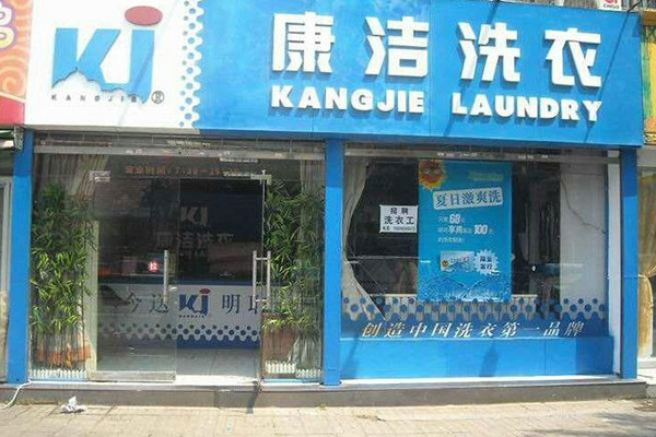 開干洗店所需成本